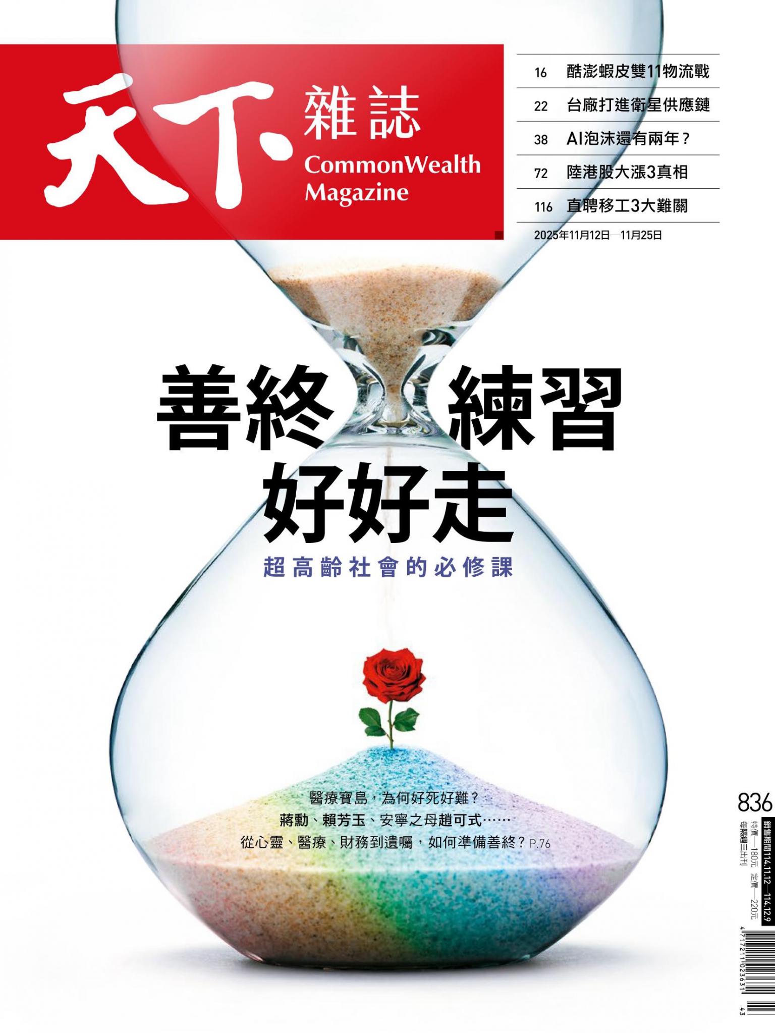 天下雜誌第836期