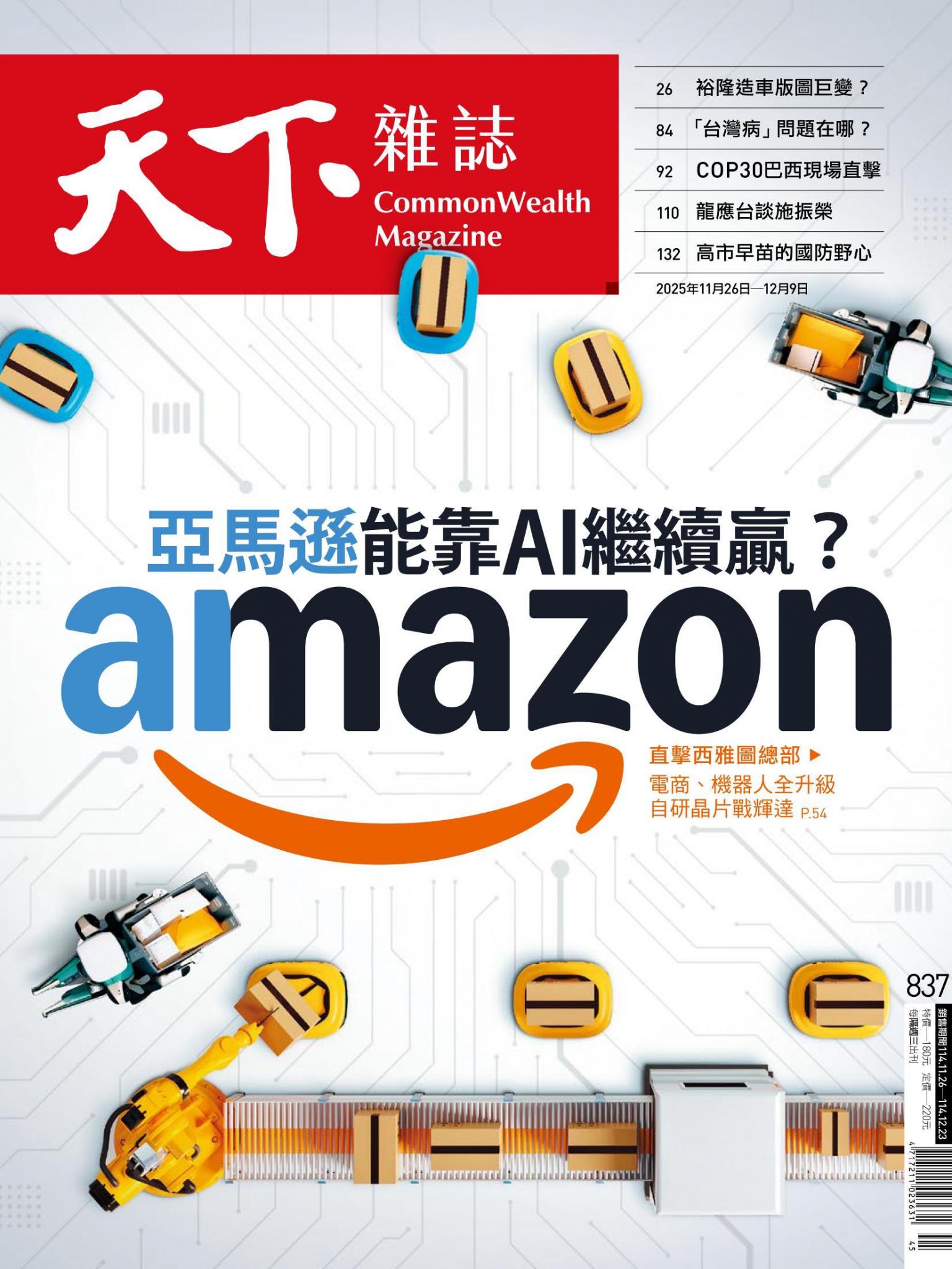 天下雜誌第837期