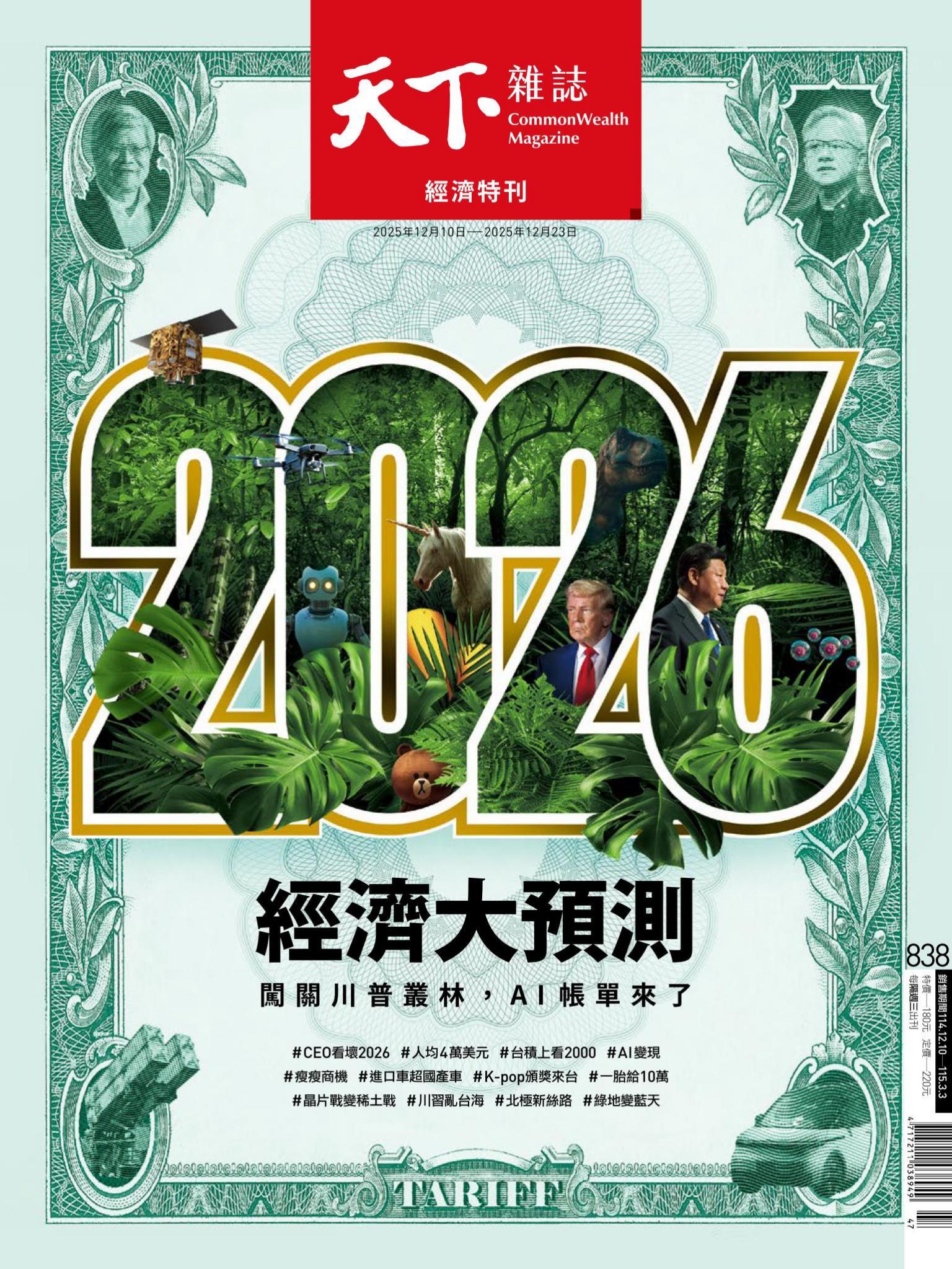 天下雜誌第838期