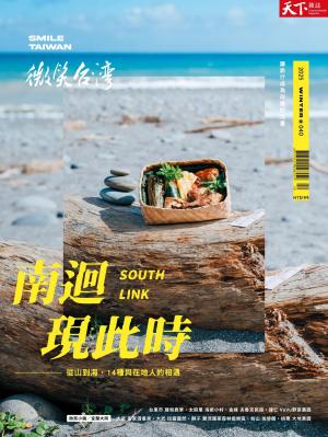 天下雜誌《微笑台灣》 2025 冬季號