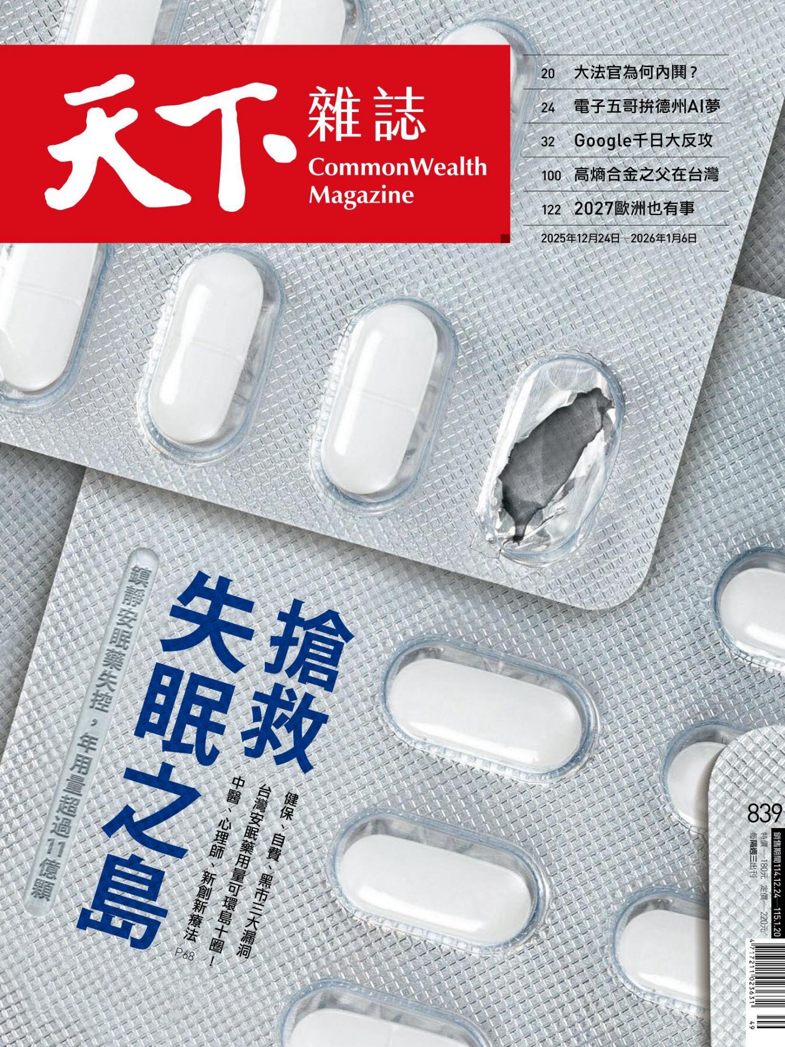 天下雜誌第839期
