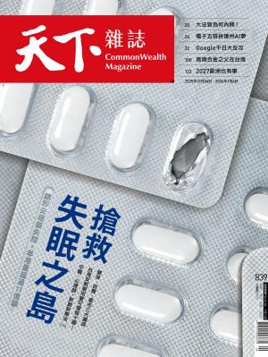 天下雜誌第839期