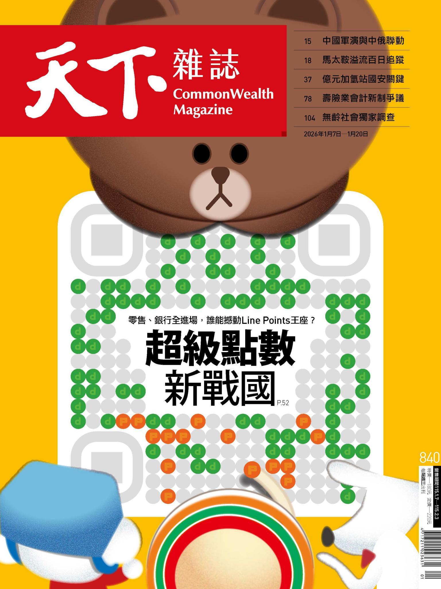天下雜誌第840期