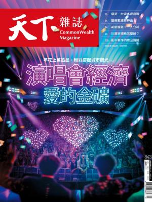 天下雜誌第843期