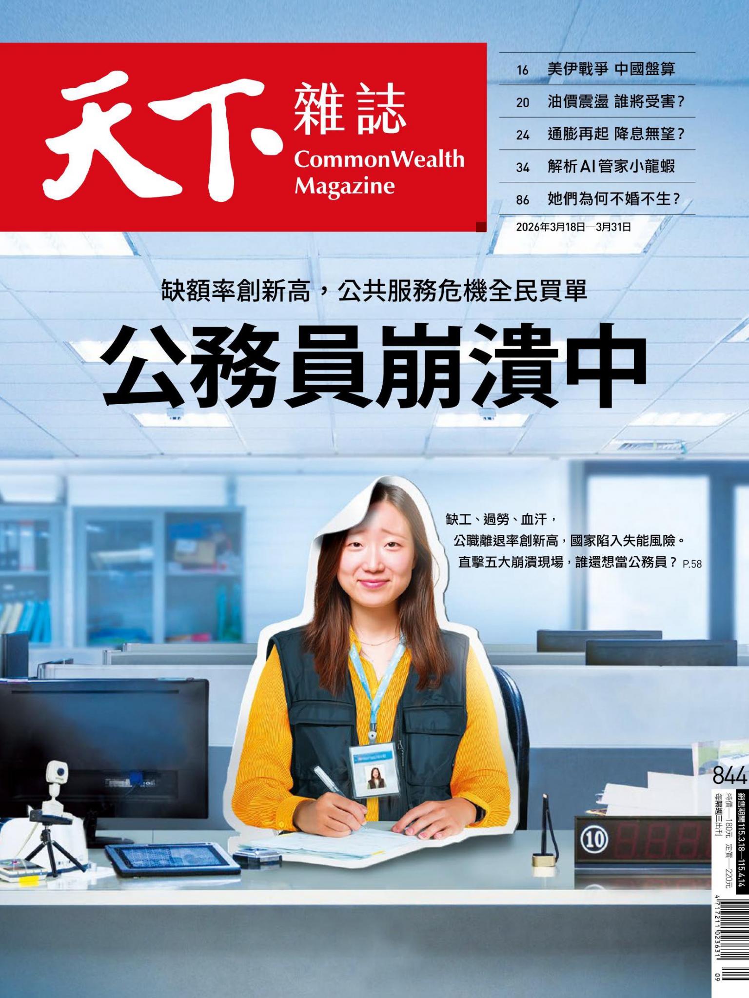 天下雜誌第844期