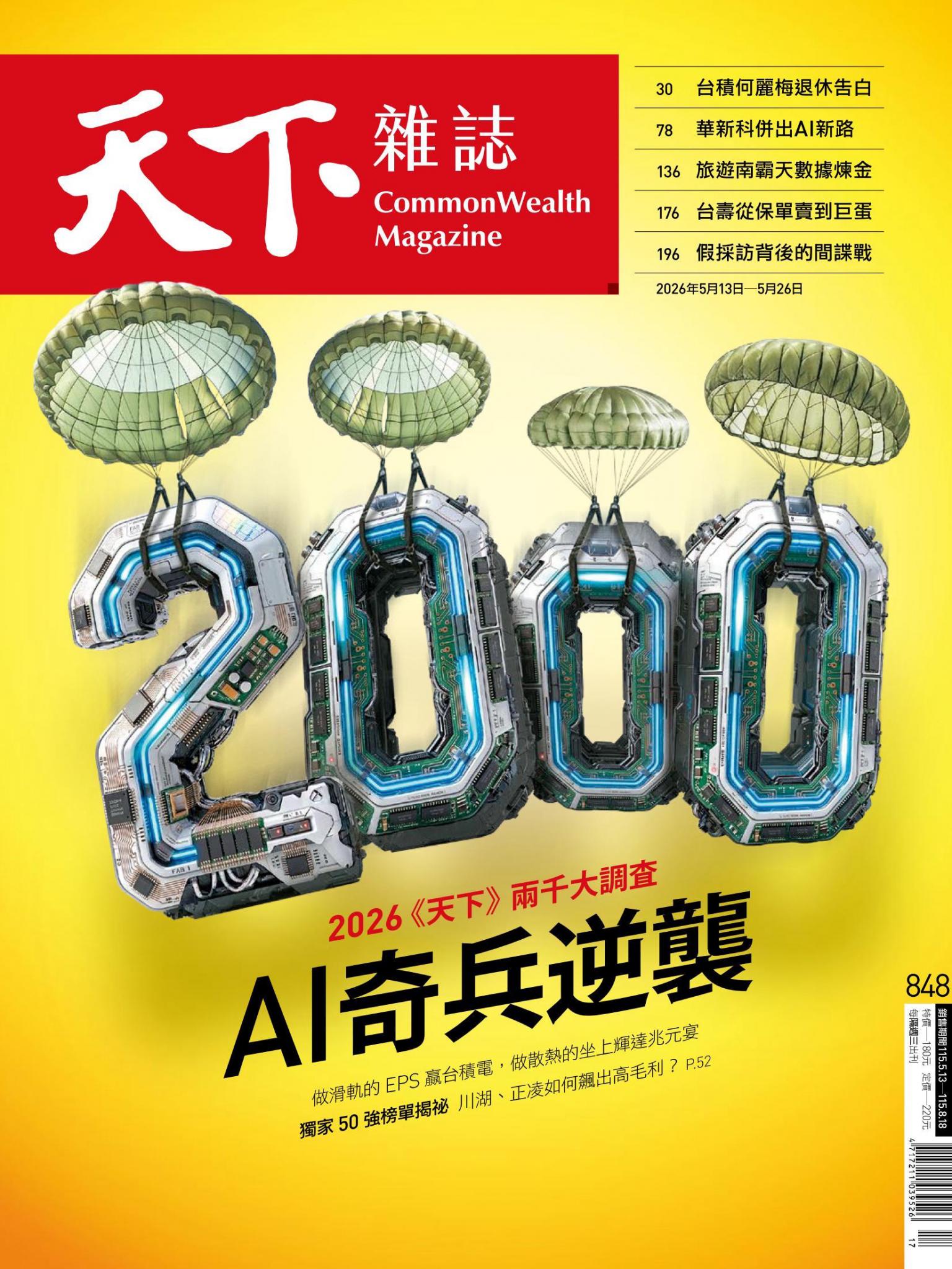 天下雜誌第848期