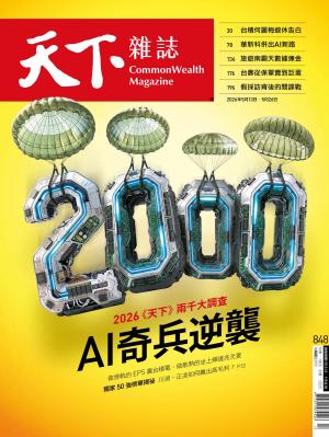 天下雜誌第848期