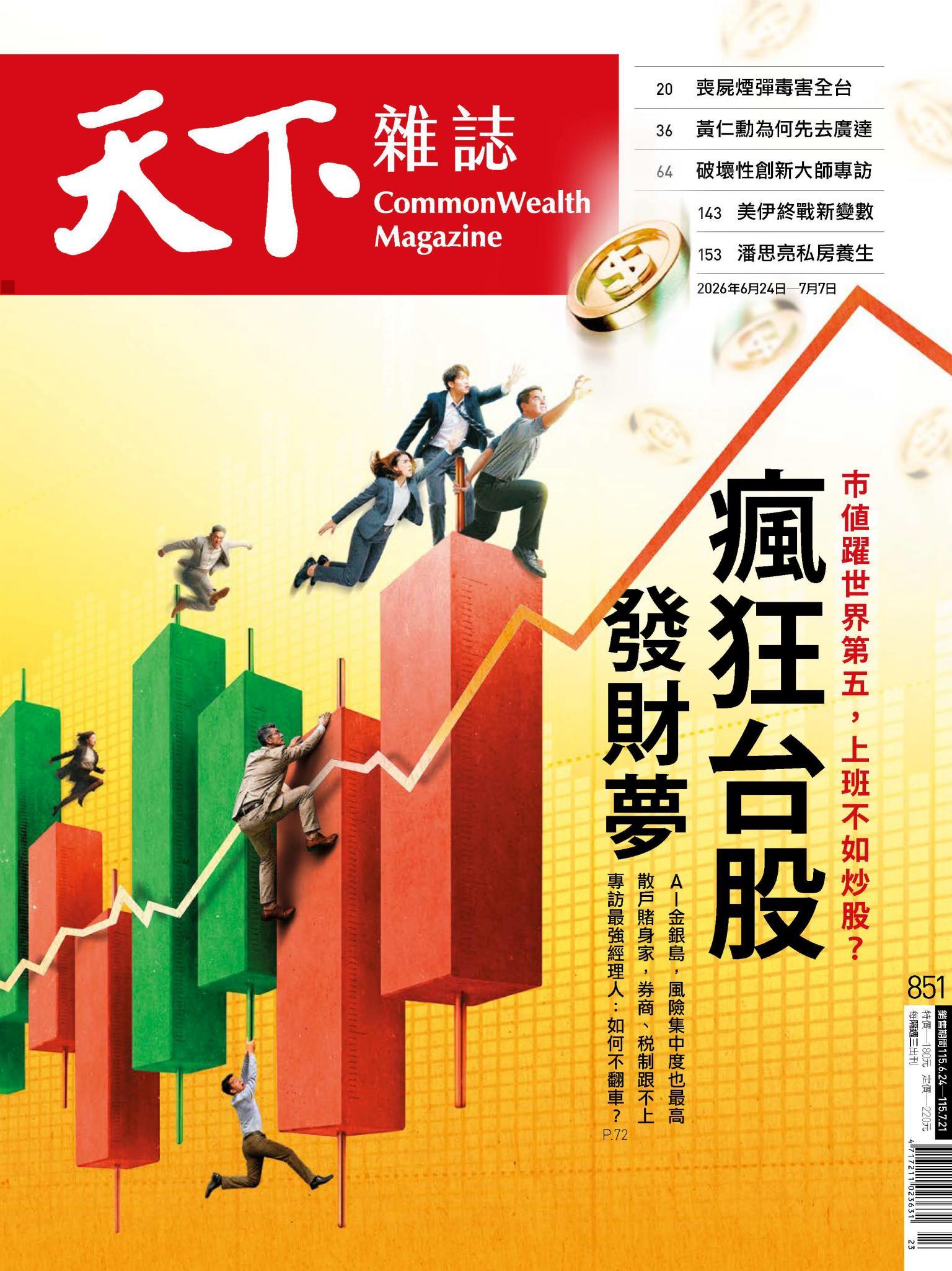 天下雜誌第851期