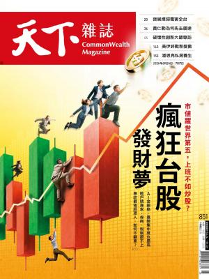 天下雜誌2026/6月 第851期