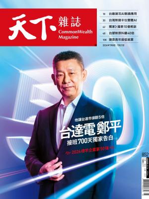 天下雜誌2026/7月 第852期