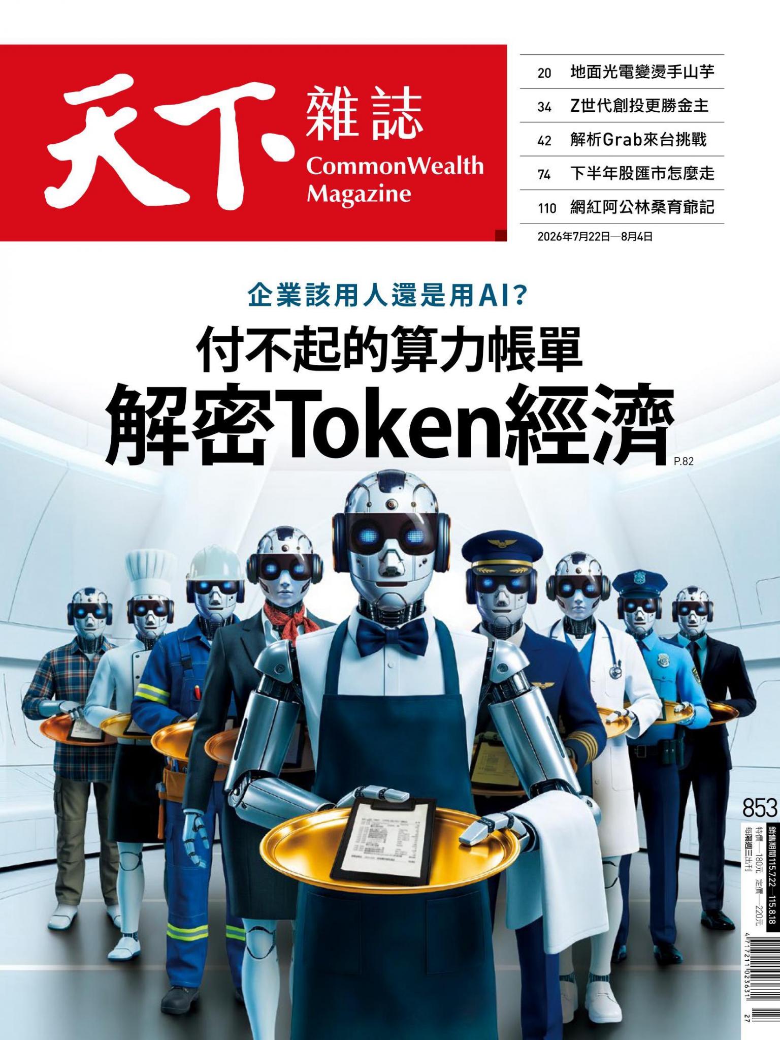 天下雜誌第853期