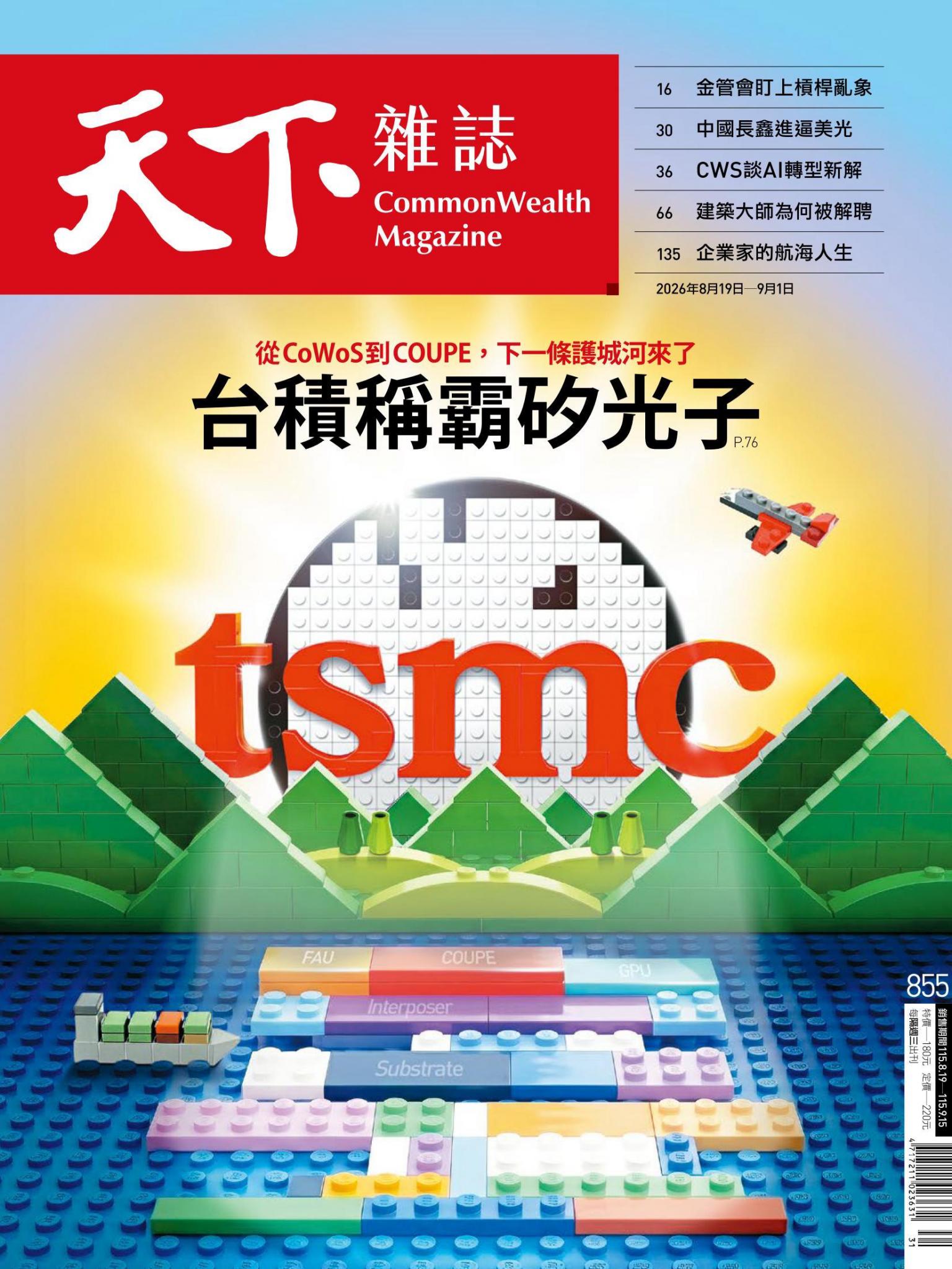 天下雜誌第855期