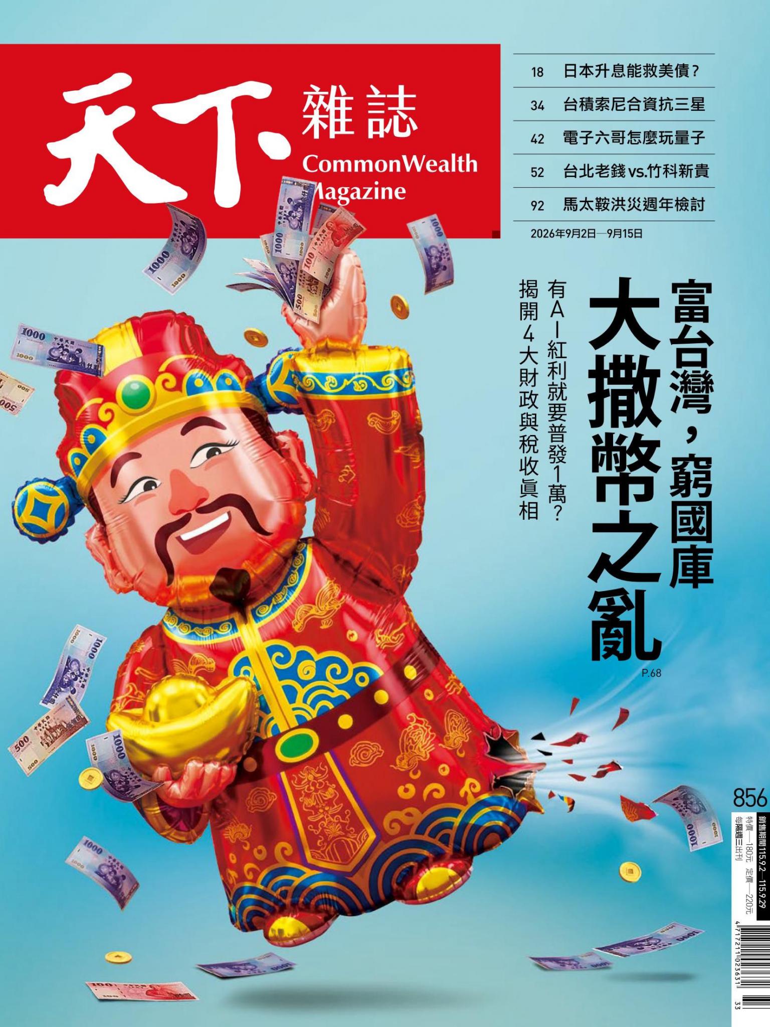 天下雜誌第856期