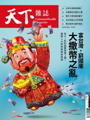 天下雜誌2026/9月 第856期