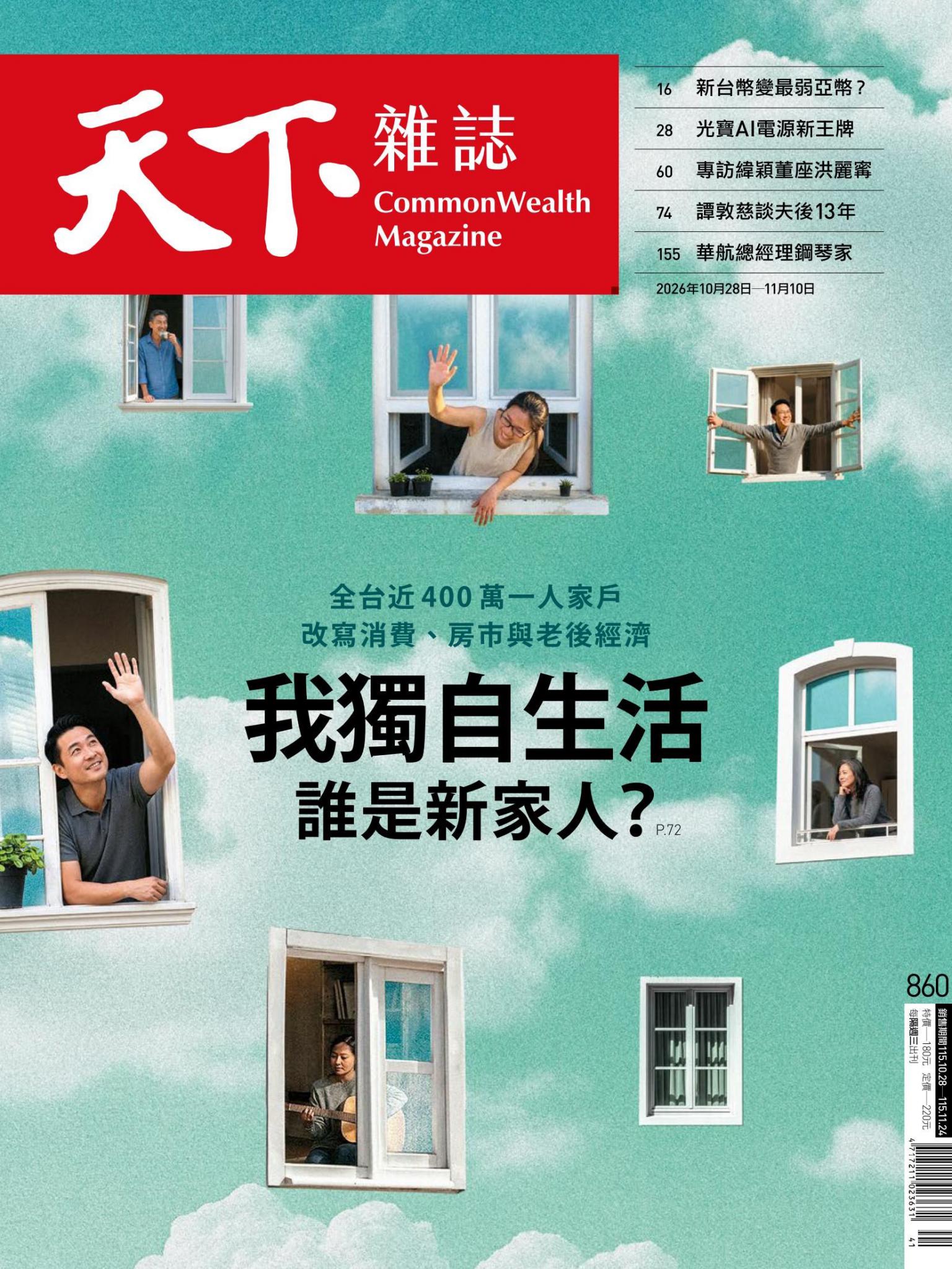 天下雜誌第860期