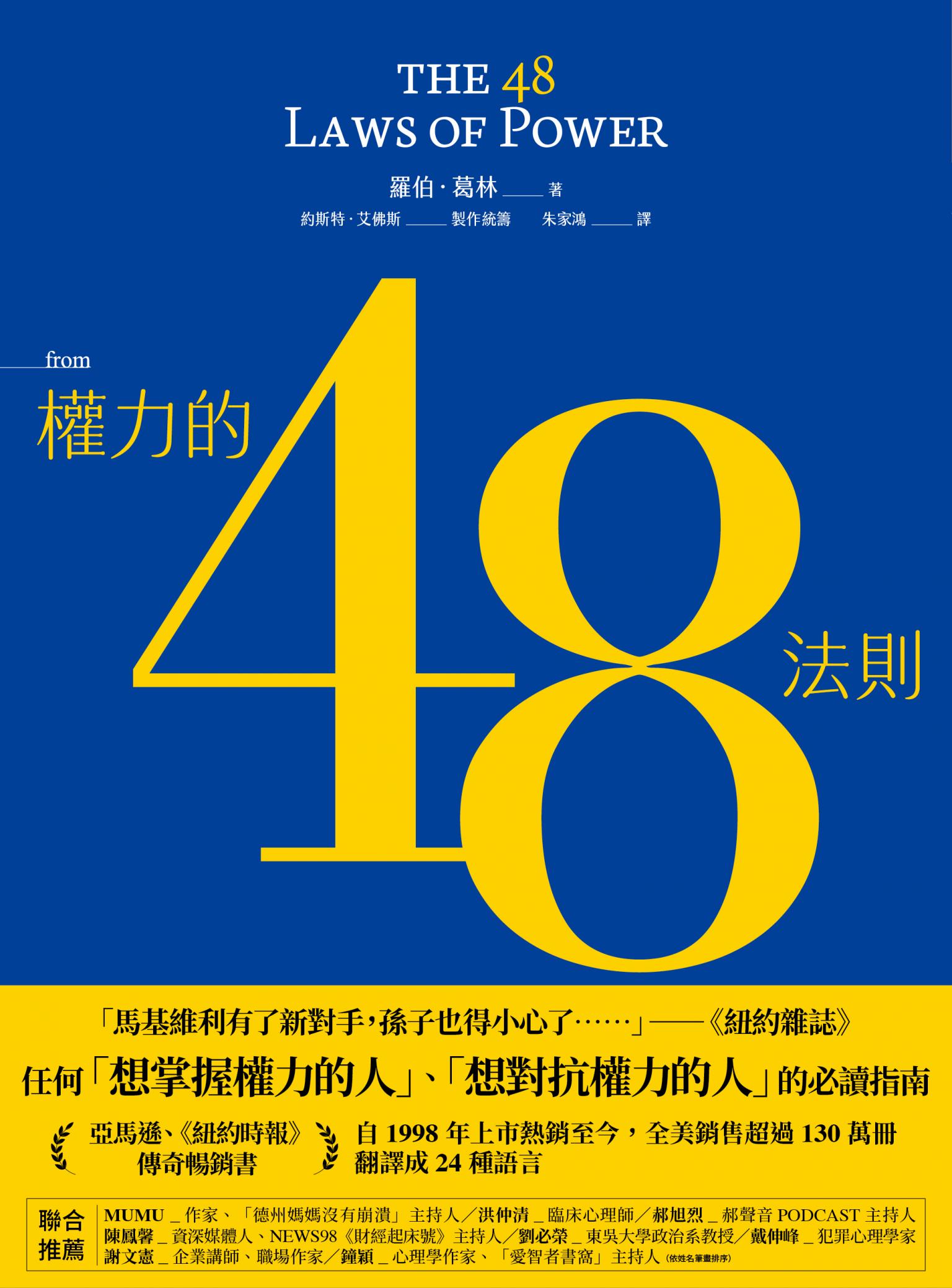 權力的48法則