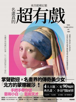 東西縱橫記藝——名畫真的超有戲！