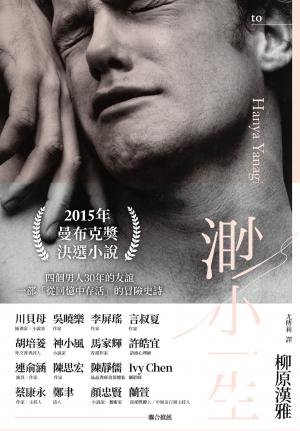 渺小一生（上、下冊）