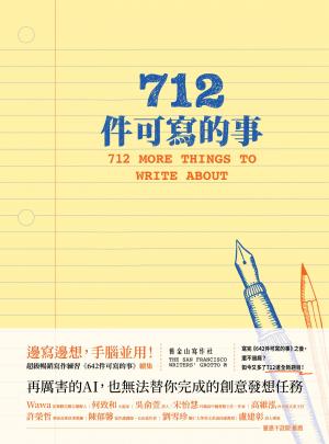 712件可寫的事