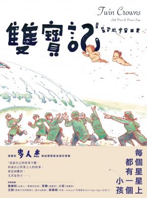 雙寶記――星星穿越宇宙而來