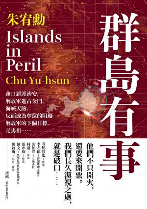 群島有事