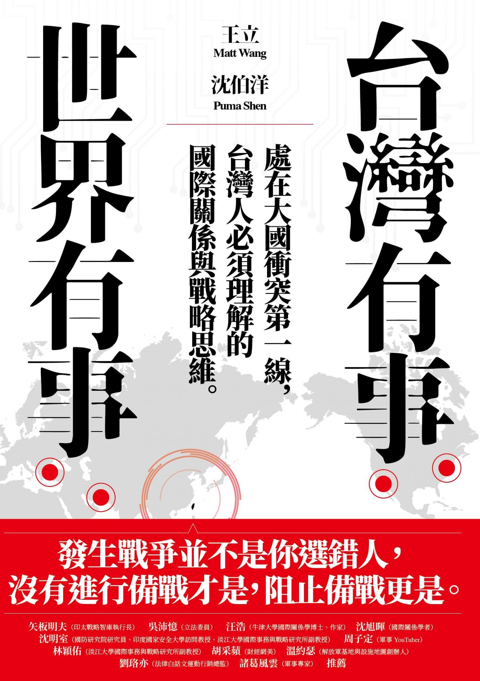 台灣有事，世界有事：處在大國衝突第一線，台灣人必須理解的國際關係與戰略思維