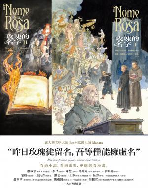 《玫瑰的名字》1-2集【經典珍藏套裝】