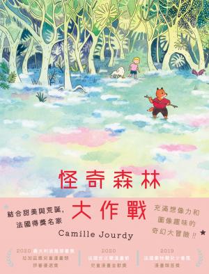 怪奇森林大作戰
