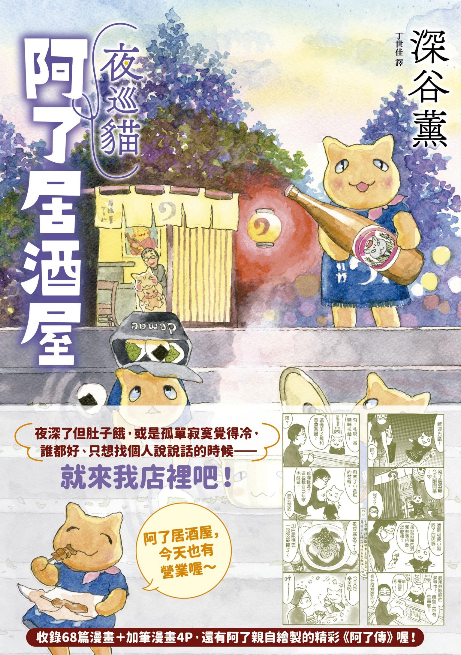 夜巡貓 阿了居酒屋（全一冊）