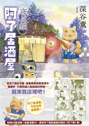 夜巡貓 阿了居酒屋（全一冊）
