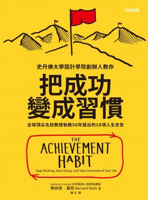 把成功變成習慣