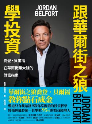 跟華爾街之狼學投資