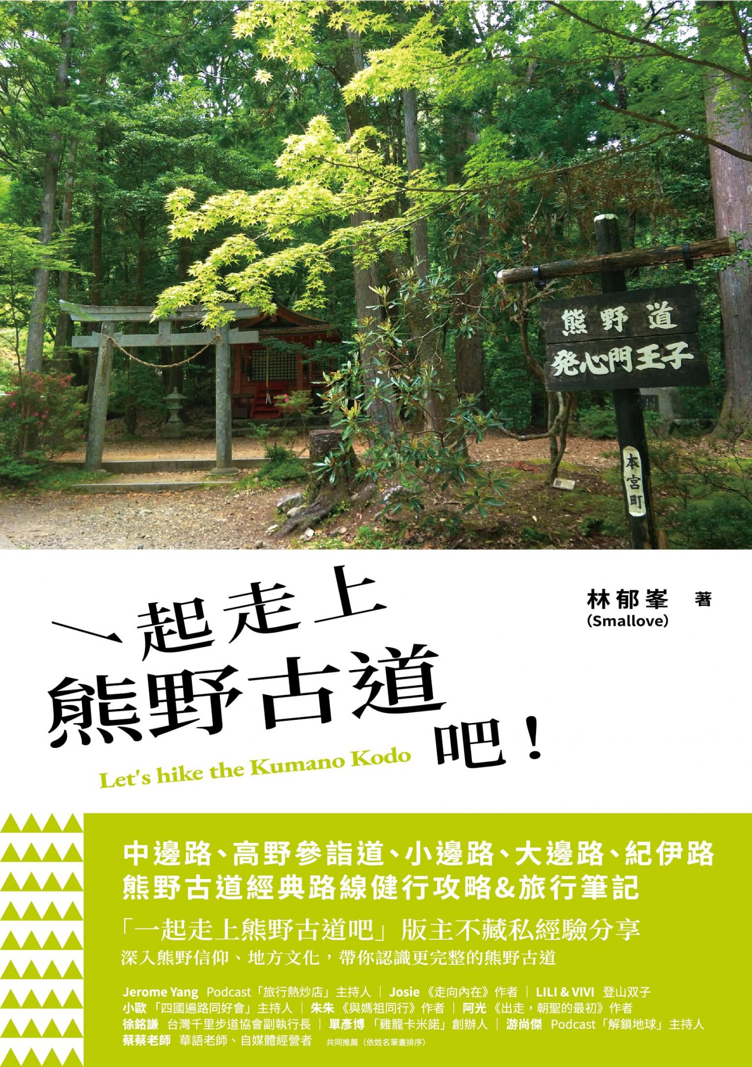 一起走上熊野古道吧！