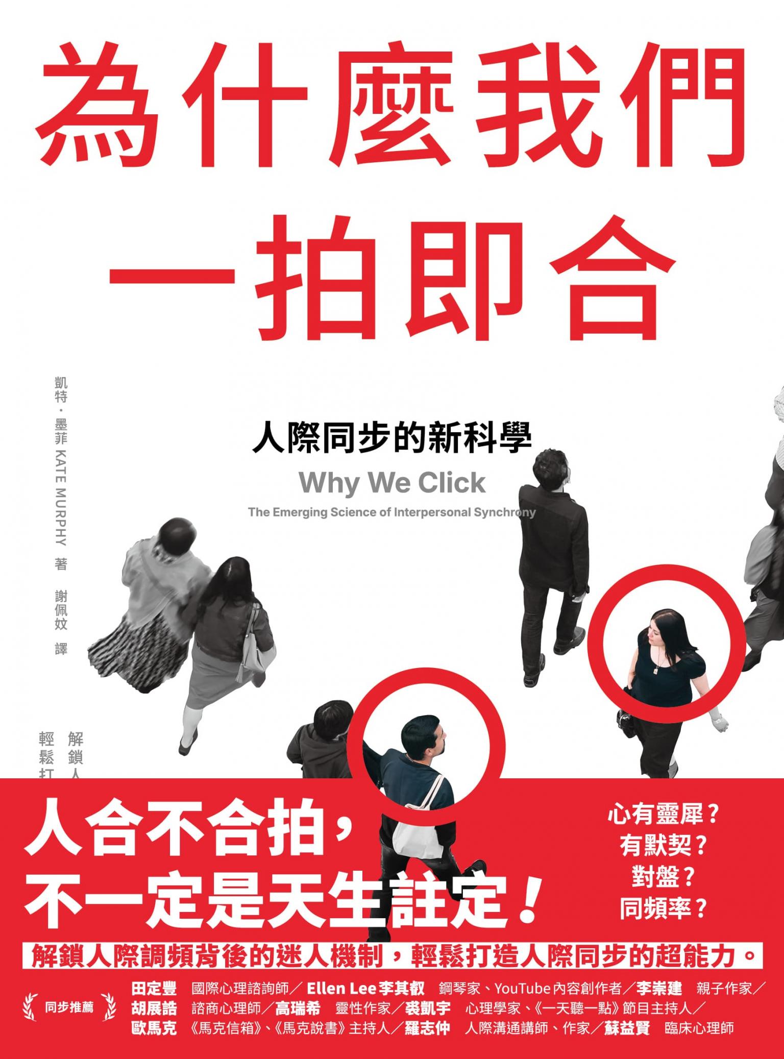 為什麼我們一拍即合