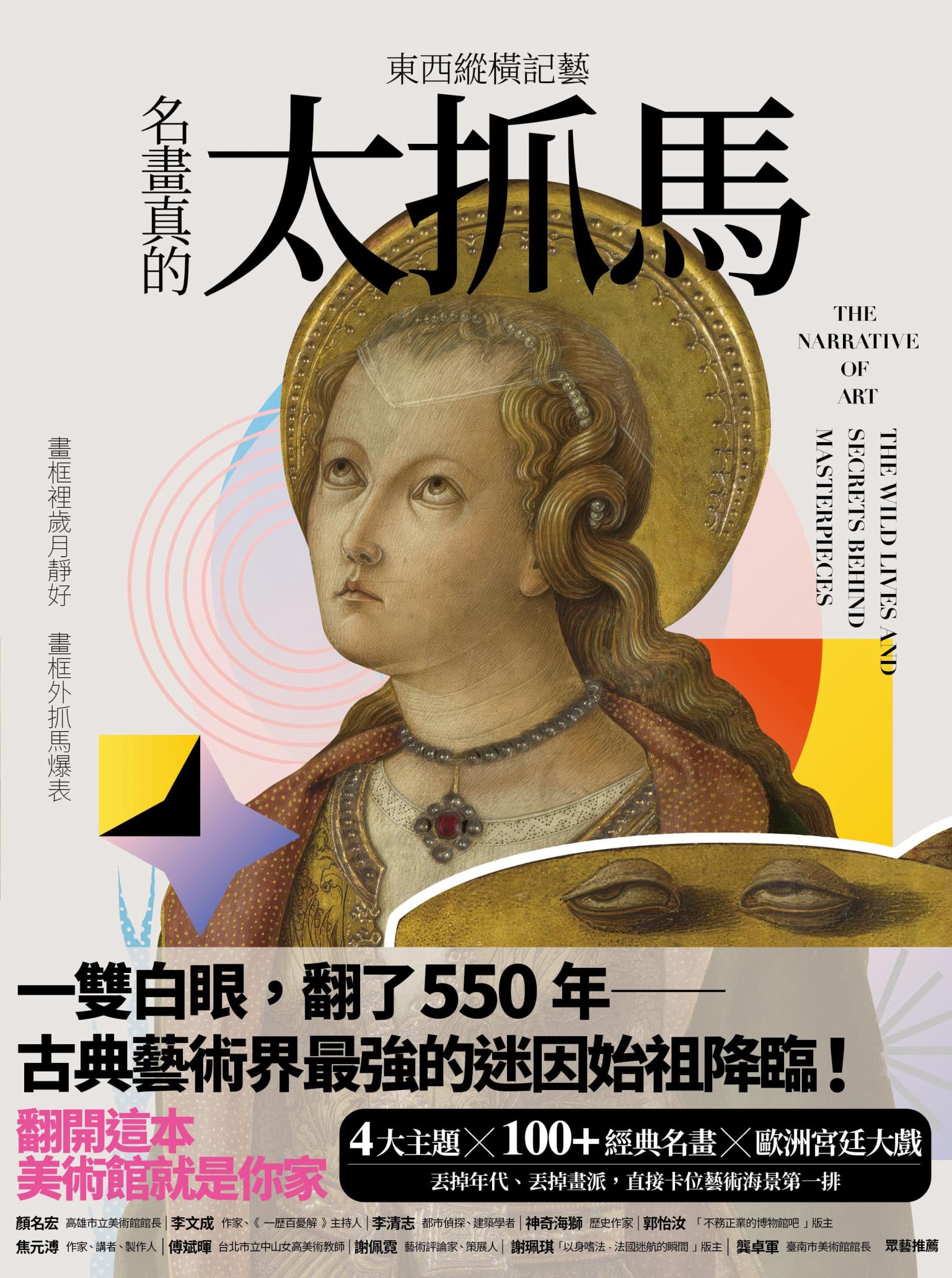 東西縱橫記藝——名畫真的太抓馬！