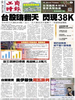 0423工商頭條搶先報精華版