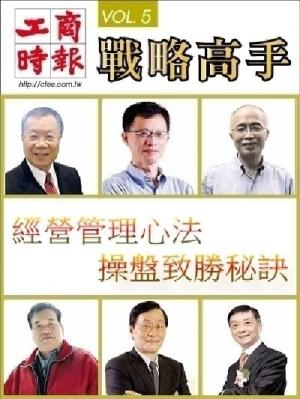 工商時報戰略高手VOL5.