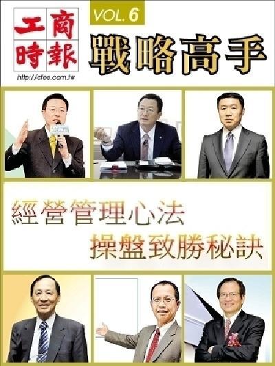 工商時報戰略高手VOL6.