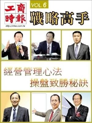 工商時報戰略高手VOL6.