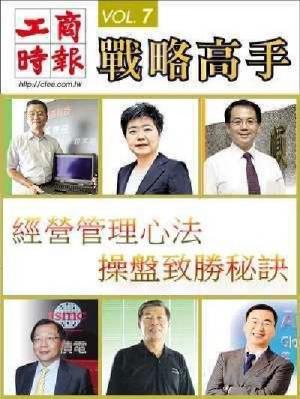 工商時報戰略高手VOL7.