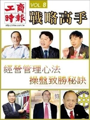 工商時報戰略高手VOL8.