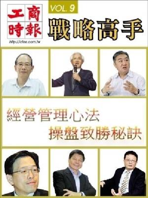 工商時報戰略高手VOL9.