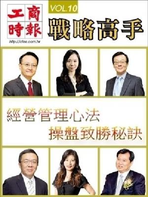 工商時報戰略高手VOL10.