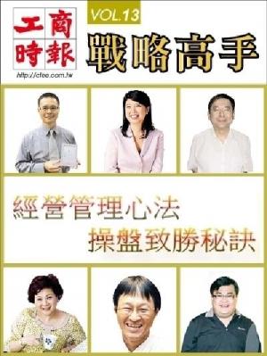 工商時報戰略高手VOL13.