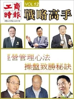 工商時報戰略高手VOL12.