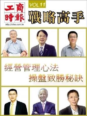 工商時報戰略高手VOL11.