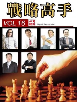 工商時報戰略高手VOL16.
