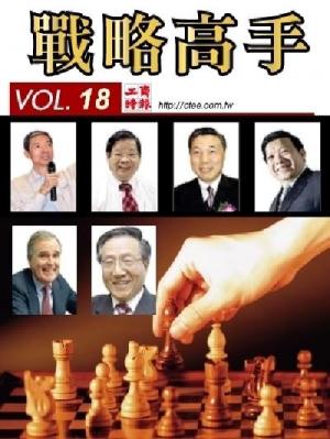 工商時報戰略高手VOL18.