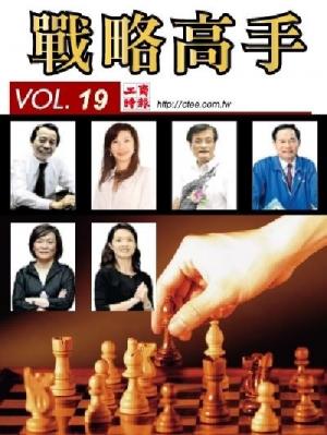 工商時報戰略高手VOL19.