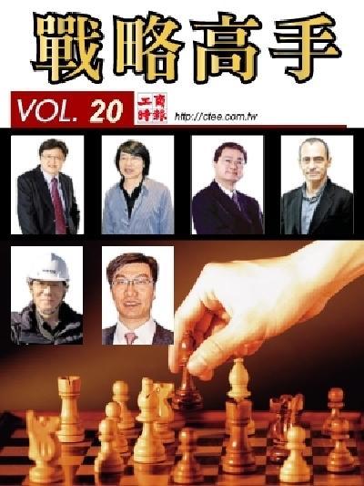 工商時報戰略高手VOL20.
